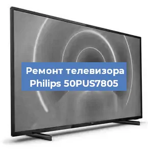 Замена светодиодной подсветки на телевизоре Philips 50PUS7805 в Белгороде